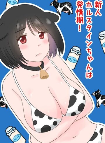 【フル漫画】新人ホルスタインちゃんは発情期！（単話）｜k804annbn39052