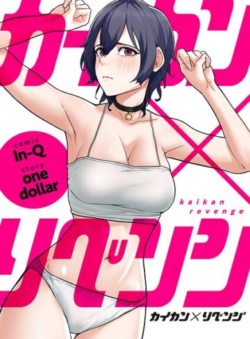 【フル漫画】カイカン×リベンジ【タテヨミ】｜k924aruuu17151