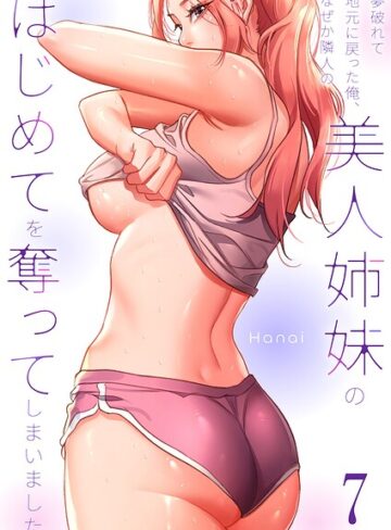 【フル漫画】夢破れて地元に戻った俺、なぜか隣人の美人姉妹のはじめてを奪ってしまいました【R版】｜k924aruuu17339