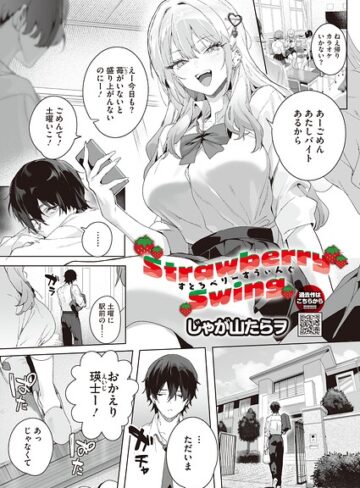【フル漫画】Strawberry Swing（単話）（単話）｜s011akamj03022