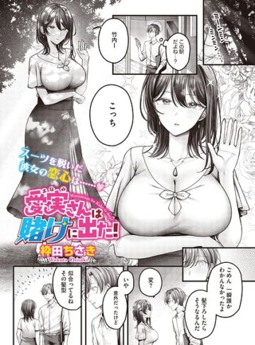 【フル漫画】愛実さんは賭けに出た！（単話）（単話）｜s011akamj03024