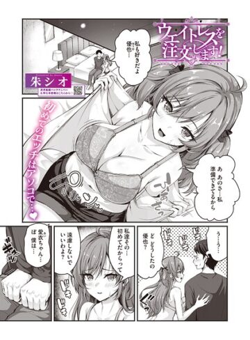 【フル漫画】ウエイトレスを注文します！（単話）（単話）｜s011akamj03029