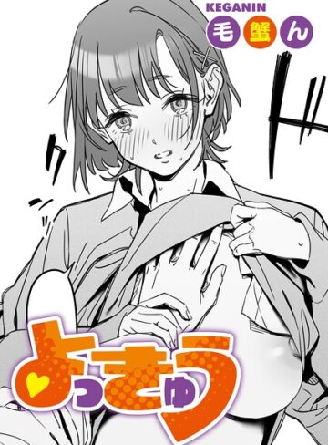 【フル漫画】よっきゅう（単話）（単話）｜s011akamj03030