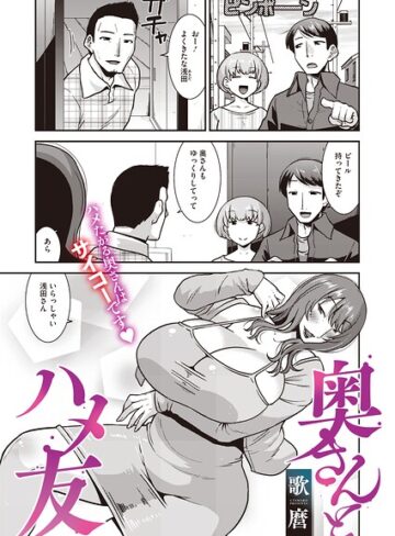 【フル漫画】奥さんとハメ友（単話）｜s011akamj03042