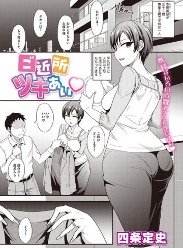 【フル漫画】ご近所ツキあい（単話）｜s011akamj03043