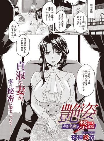 【フル漫画】艶姿 ある名家の禁忌（単話）｜s011akamj03044