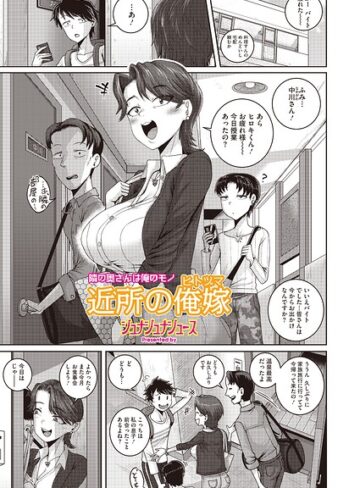 【フル漫画】近所の誘惑（単話）｜s011akamj03047