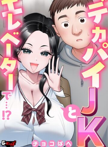 【フル漫画】デカパイJKとエレベーターで…！？（単話）｜s046agnss00822