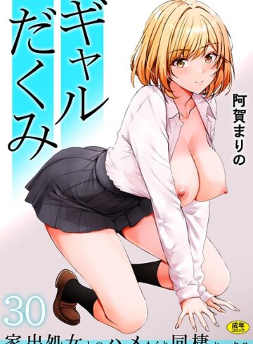 【フル漫画】ギャルだくみ〜家出処女とのハメまくり同棲セックス〜（単話）｜s246asnph04296