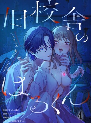【フル漫画】旧校舎のはるくん〜二人きりの鬼ごっこ、しよう？【R版】（単話）｜s273asnph01615
