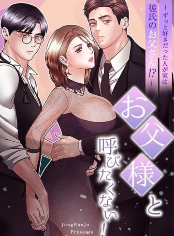 【フル漫画】お父様と呼びたくない！〜ずっと好きだった人が実は彼氏のお父さん！？〜【完全版】｜s298asnph33207