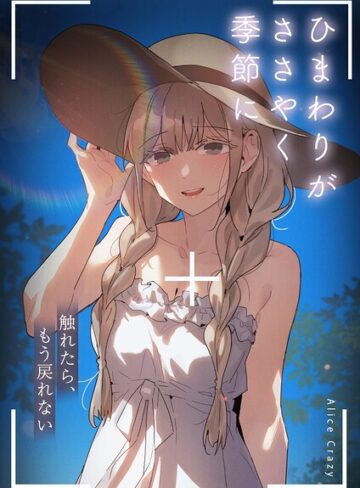 【フル漫画】ひまわりがささやく季節に〜触れたら、もう戻れない〜【完全版】｜s298asnph33221