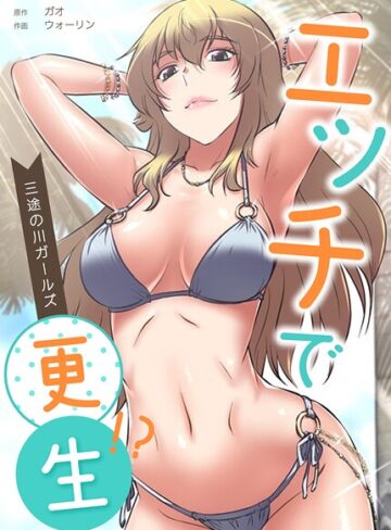 【フル漫画】エッチで更生！？〜三途の川ガールズ〜【完全版】｜s298asnph33288