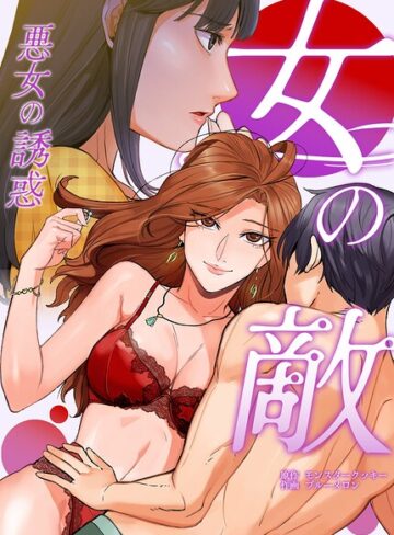 【フル漫画】女の敵〜悪女の誘惑〜【完全版】｜s298asnph33347