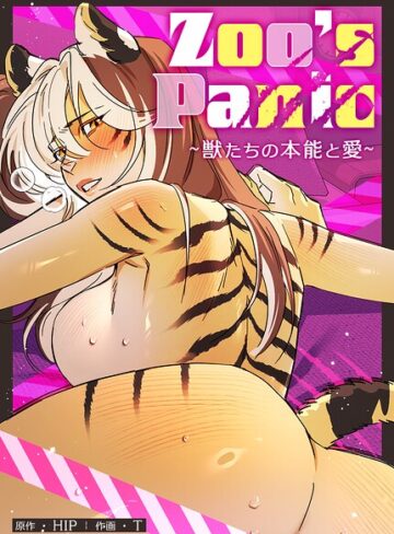 【フル漫画】Zoo’s Panic〜獣たちの本能と愛〜【完全版】｜s298asnph33861
