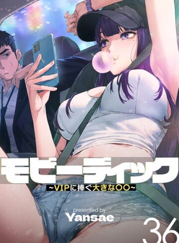 【フル漫画】モビーディック〜VIPに捧ぐ大きな〇〇〜【完全版】【単話版】｜s450asnph11424