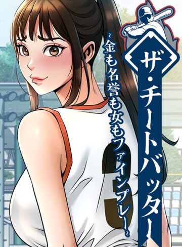 【フル漫画】ザ・チートバッター〜金も名誉も女もファインプレー〜【完全版】【タテヨミ】｜s450asnph15841
