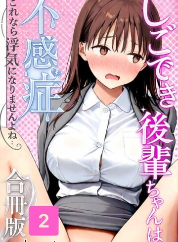 【フル漫画】しごでき後輩ちゃんは不感症〜これなら浮気になりませんよね〜合冊版｜s587anmad00311