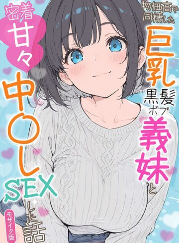 【フル漫画】物価高で同棲した巨乳黒髪ボブ義妹と密着甘々中●しSEXした話 モザイク版｜s594allud04600