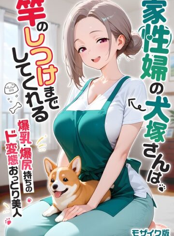 【フル漫画】家性婦の成瀬さんは竿のお掃除までしてくれる モザイク版｜s594allud04759