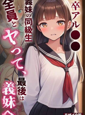 【フル漫画】卒アル●● ―義妹の同級生全員とヤッて、最後は義妹へ モザイク版｜s594allud04770