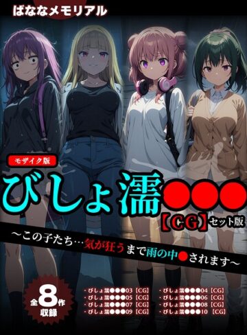 【フル漫画】【全8作収録】びしょ濡●●● 【CG】 セット版 〜この子たち…気が狂うまで雨の中●されます〜 モザイク版｜s594allud04883