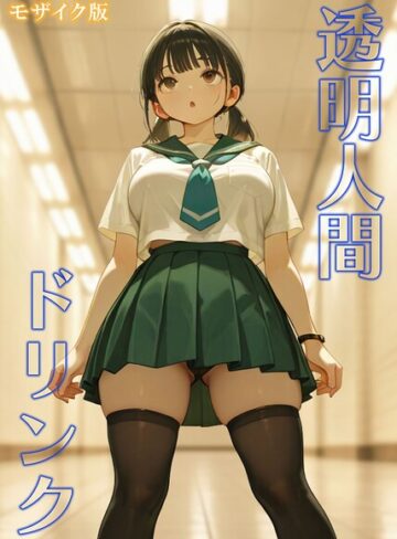 【フル漫画】透明人間ドリンク モザイク版｜s594allud04891