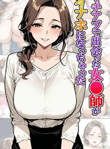【フル漫画】マチアプで出会った女●師がオナホになっちゃった モザイク版｜s594allud04907
