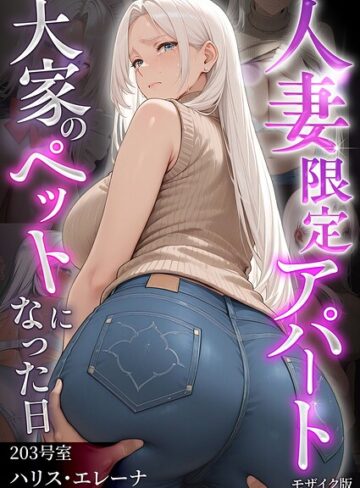 【フル漫画】人妻限定アパート モザイク版｜s594allud05036