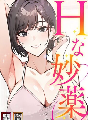【フル漫画】Hな妙薬【特別修正版】【タテヨミ】｜s641aknai30683