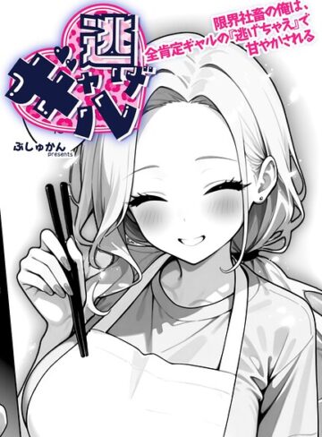 【フル漫画】ギャル逃げ 〜限界社畜の俺は、全肯定ギャルの「逃げちゃえ」で甘やかされる〜（単話）｜s643azmfi00137