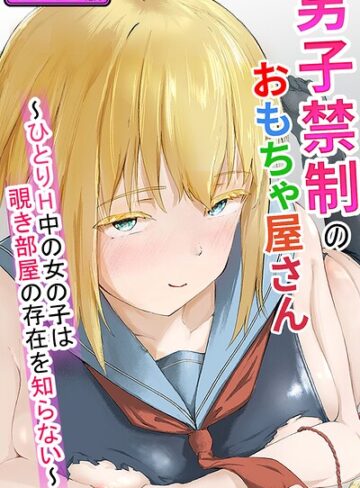 【フル漫画】男子禁制のおもちゃ屋さん〜ひとりH中の女の子は覗き部屋の存在を知らない〜 モザイク版（単話）｜s645asmmi01583