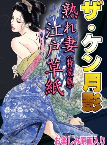 【フル漫画】ザ・ケン月影 熟れ妻江戸草紙＜お楽しみ原画入り特装版＞｜s734amlke01116