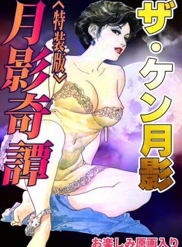 【フル漫画】ザ・ケン月影 月影奇譚＜お楽しみ原画入り特装版＞｜s734amlke01118