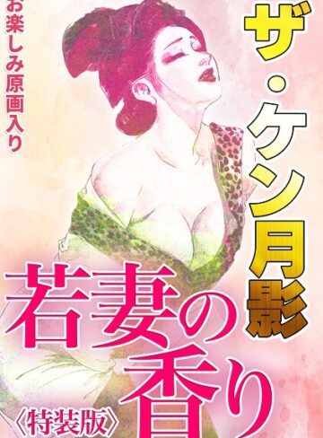 【フル漫画】ザ・ケン月影 若妻の香り＜お楽しみ原画入り特装版＞｜s734amlke01119