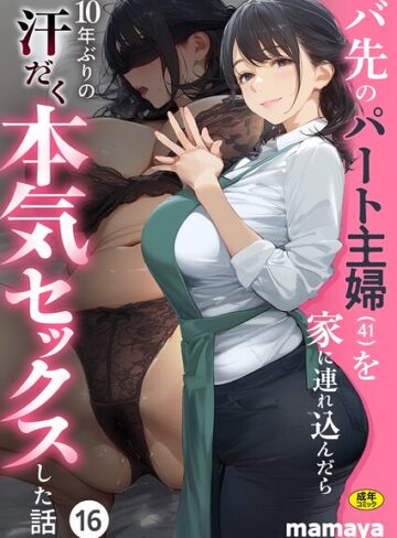 【フル漫画】バ先のパート主婦（41）を家に連れ込んだら10年ぶりの汗だく本気セックスした話（単話）｜s788ahmlj00311
