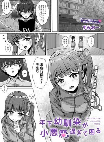 【フル漫画】年下幼馴染が小悪魔過ぎて困る（単話）｜s832acaue00235