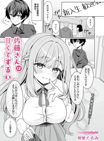 【フル漫画】佐藤さんは甘くてずるい（単話）｜s832acaue00236