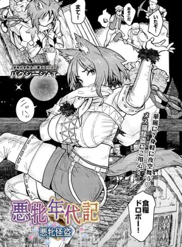 【フル漫画】悪牝年代記（単話）｜s832acaue00249