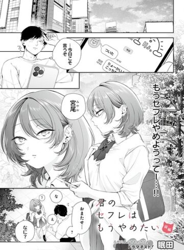 【フル漫画】君のセフレはもうやめたい（単話）｜s832acaue00252