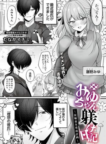 【フル漫画】みゆちゃん躾け日記 〜従順彼女育成計画〜（単話）｜s832acaue00254