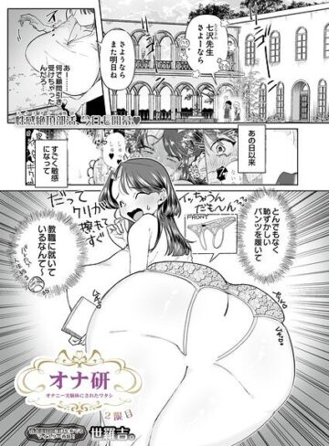 【フル漫画】オナ研 -オナニー実験体にされたワタシ-（単話）｜s832acaue00263