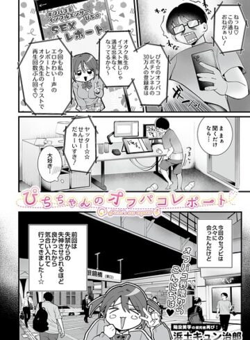 【フル漫画】ぴちちゃんのオフパコレポート（単話）｜s832acaue00264