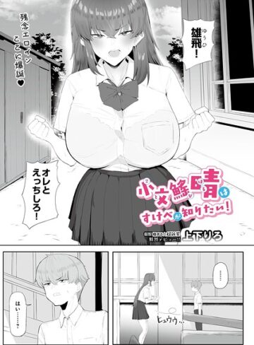 【フル漫画】小文び（※「び」は魚爪缶）晴はすけべが知りたい！（単話）｜s832acaue00265