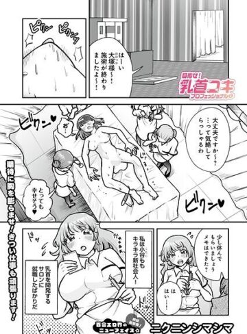 【フル漫画】目指せ！乳首コキプロフェッショナル（単話）｜s832acaue00267
