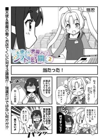 【フル漫画】天使さん悪魔さん シフトの時間です（単話）｜s832acaue00268
