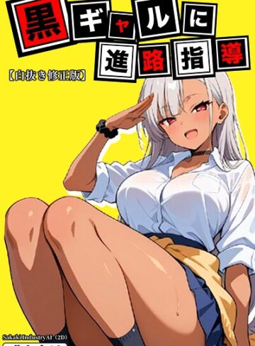【フル漫画】黒ギャルに進路指導【白抜き修正版】｜s886atrlw01215