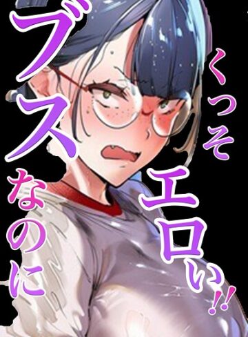 【フル漫画】ブスなのにくっそエロい！！【白抜き修正版】｜s886atrlw01216