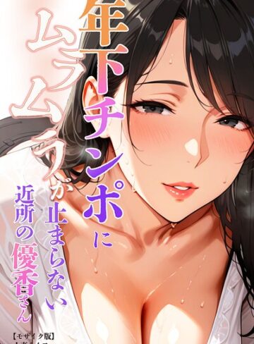 【フル漫画】年下チンポにムラムラが止まらない近所の優香さん【モザイク版】｜s886atrlw01395