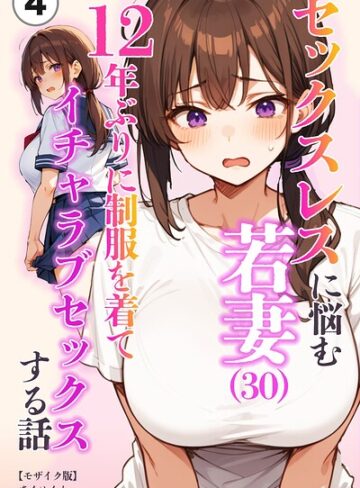 【フル漫画】セックスレスに悩む若妻（30）12年ぶりに制服を着てイチャラブセックスする話（単話）【モザイク版】（単話）｜s886atrlw01405